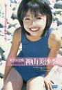 美少女図鑑 神山美沙季 小学校3年生