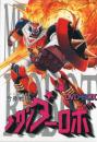 合身戦隊メカンダーロボ DVD-BOX