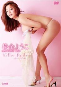 Killer Body 〜スーパーライン篇 松金ようこ[LCDV-40384]