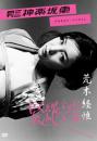 月刊 NEO DVD 神楽坂恵 緊縛恋愛 アラキネマ・バージョン