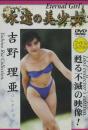 永遠の美少女 吉野理亜