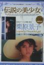 伝説の美少女 栗原景子