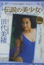 伝説の美少女 田代美緒