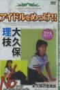 アイドルをめっけ!!大久保理枝