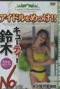 アイドルをめっけ!!キューティー鈴木