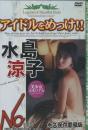 アイドルをめっけ!!水島涼子