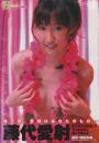 藤代愛射DVD付写真集