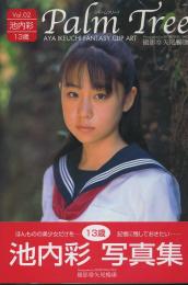 Parm Tree 池内彩13歳写真集