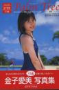 Parm Tree 金子愛美15歳写真集