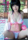 ミルキーリボン vol.3 藤間ゆかり