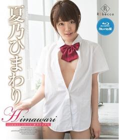 Himawari summer smile 夏乃ひまわり Blu-ray版[REBDB-247]