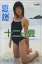十二の夏 夏輝