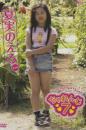 ちゃれんじ7 夏実のえる