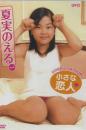 小さな恋人 夏実のえる