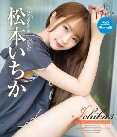 Ichika3 Lovely♡freedom 松本いちか Blu-ray版[REBDB-674]
