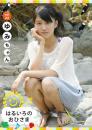 はるいろのおひさまvol.22 ゆみちゃん