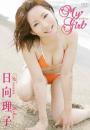 My Girl 日向理子