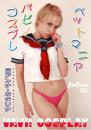 ペットマニア ヨアンナ・カタリナ