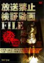 放送禁止検証動画file 完全版 10枚組BOX