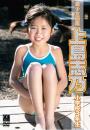 美少女図鑑 上島志乃 小学校3年生