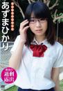 さよならの代わりに あずまひかり