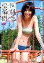同級生2 相楽樹