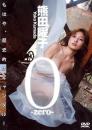 0-zero- 熊田曜子