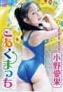 こあくまっち 小野愛果