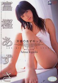 天使のあずキッス 富樫あずさ
