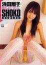 抱きしめてハマショー 浜田翔子