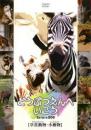 どうぶつえんへいこう『草食動物・小動物』