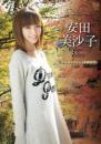 One day in KYOTO 安田美沙子