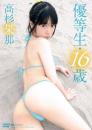 優等生・16歳 高杉果那