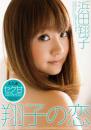 翔子の恋 浜田翔子