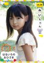 はるいろのおひさまvol.26 みいちゃん