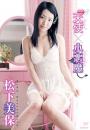 天使×小悪魔 松下美保