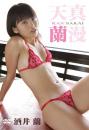 天真蘭漫 酒井蘭