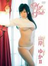 My Girl 2 山岸ゆか