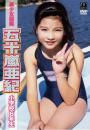 美少女図鑑 五十嵐亜紀 小学校6年生