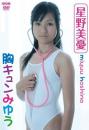 胸キュンみゆう 星野美憂
