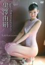 美しい18歳はお好きですか? 黒澤由絹