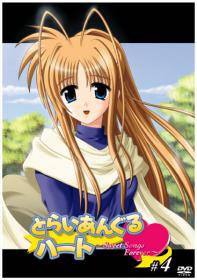 とらいあんぐるハート～Sweet Songs Forever～ #4