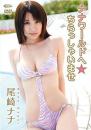 ナナワールドへ☆ちらっしゃいませ 尾崎ナナ