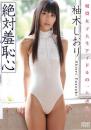 絶対羞恥心 柚木しおり