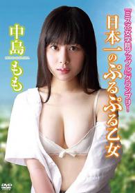 日本一のぷるぷる乙女 中島もも