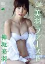 美羽ファースト 神坂美羽