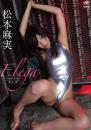 エレガ 松本麻実