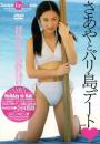 さあやとバリ島デート 入江紗綾