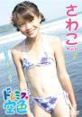 ドレミファ空色vol.16 さわこちゃん