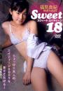Sweet18 スウィートエイティーン 福見真紀